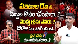 పరిటాల రవి ని డబ్బుల కోసం చంపారా.! మొద్దు శ్రీను ఎవరు.? ‪Maoist Vikram Alias Srinu Interview