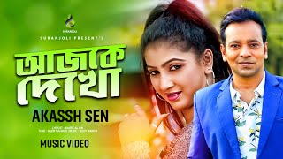 আজকে দেখো | Ajke Dekho | Akassh Sen | Jewel Mahmud | Aisorjo Labony | Bangla  Song