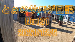 鹿児島サバゲー『とぉのサバゲ日記』No131  2021/12/5