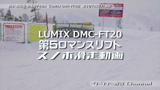 通称５ロマ【第５ロマンスリフト】DMC-FT20で動画撮影