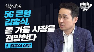 5G 5대장의 질주, 그 배경엔 실적이 보인다 f.김홍식 상무