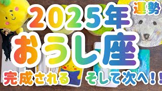 【牡牛座 】2025年 運勢❤️‍🔥👼✨大転換期！！！！！！！　見つけたら開いてください💌　  年間リーディング占い　　 #カードリーディング