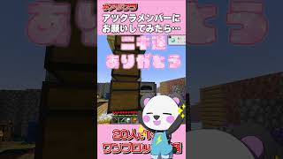 【アツクラ】ルザクくんのいたずら【マイクラ/ゆっくり実況】#shorts