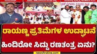 Belagaviಯಲ್ಲಿ Sangolli Rayanna Card ಬಳಸಲು CM Siddaramaiah ಪ್ಲಾನ್ | Congress | @newsfirstkannada