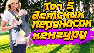 ТОП 5 Самых продаваемых детских переносок-кенгуру с Алиэкспресс.