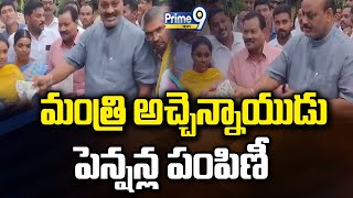 మంత్రి అచ్చెన్నాయుడు పెన్షన్ల పంపిణీ | Minister Atchannaidu Distributes Pensions | Prime9 News