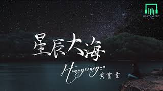 黃霄雲   星辰大海【動態歌詞Lyrics】