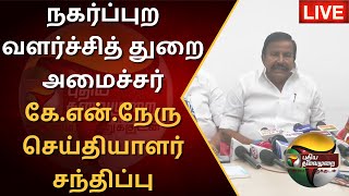 🔴LIVE: நகர்ப்புற வளர்ச்சித் துறை அமைச்சர் கே.என்.நேரு செய்தியாளர் சந்திப்பு |KN Nehru Press Meet|PTS