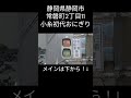 静岡県静岡市 常磐町2丁目11 小糸初代おにぎり