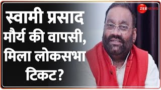 Lok Sabha Election 2024: स्वामी प्रसाद मौर्य को टिकट देगी समाजवादी पार्टी? | Swami Prasad | Polls