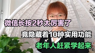 手机 || 一起来了解一下微信的强大功能吧！微信长按2秒太厉害了，竟隐藏着10种实用功能，老年人赶紧学起来【电话shine】