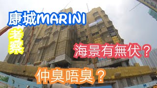 置家兄弟 CKBRO-日出康城MARINI考察，單位座向點樣選？海景有無伏？目前配套如何？最後答案，仲臭唔臭？