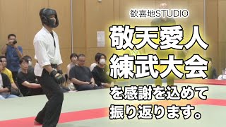 【合気】第4回敬天愛人練武大会への参加を、感謝を込めて振り返ります。