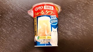 はじめての『ちゅ〜るタワー』