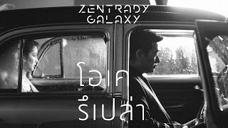 โอเครึเปล่า / R U OK? - Zentrady X ก้อง สหรัถ [ Official Music Video ]