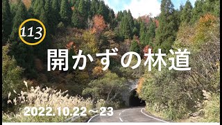 ソロキャンプ日記第113巻 開かずの林道