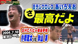 【準！お前最高だよ！】2004ノア初東京ドーム…小橋vs秋山GHCヘビー級選手権！場外ブレーンバスター＆場外エクスプロイダー…大激戦の末に小橋が語ったこの一言。当時、研修中の蛯原アナが熱く振り返る！