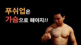 푸쉬업 아직도 팔로만 하세요? (Are you having trouble with push up for pec)