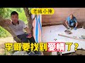 【老撾小陳】李哥要找到愛情了？火妹為何這麼久沒出鏡？ 15號要去中國新疆帶貨。