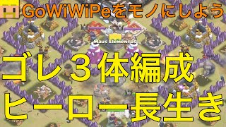 【クラクラ実況】ゴレ３体編成についてじっくり研究！ゴレ２体編成よりヒーローが長生き！？【クラン対戦・th9攻撃】