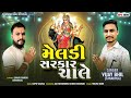 મેલડી સરકાર ચાલે meldi sarkar chale meldi ma new song vijay singer tankhala