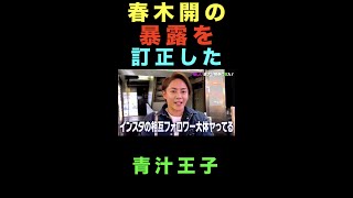 春木開の暴露をしたけど盛ったから訂正する青汁王子