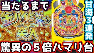 【その台、請け負います＃２】甘デジのくせにハマリ過ぎ…。300/400/500のハマリ台を３連続で当たるまで！《ぱちりす日記》