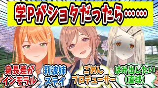 学Pがショタだったときのアイドルの反応集【学園アイドルマスター/学マス/ 姫崎莉波】