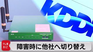 ＫＤＤＩ　通信障害対策で新バックアップサービス発表（2022年11月24日）