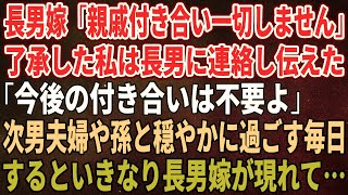 【スカッとする話】長男嫁「親戚付き合い一切しません」了承した私は長男に連絡し伝えた「今後の付き合いは不要よ」次男夫婦や孫と穏やかに過ごす毎日 するといきなり長男嫁が現れて