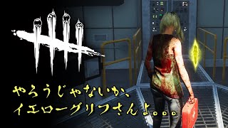 【DbD】イエローグリフ難しすぎるんです