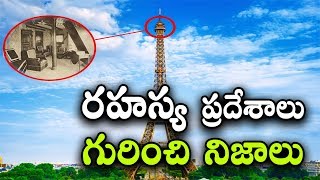 రహస్య ప్రదేశాలు గురించి మీకు తెలియని నిజాలు || Secret Places Hidden in Plain Sight || Telugu Facts