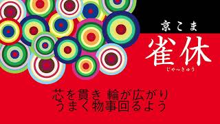 【原田博行のサウンドロゴ】 京こま雀休(2018)