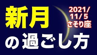 【 2021/11/5 さそり座新月】\