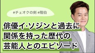 イ·ソジンと関係を持った歴代の女性芸能人たち