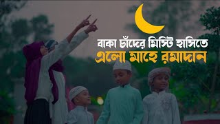 এলো মাহে রমজান গজল ২০২২ | Elo Mahe Ramadan Bangla New Gozol 2022 | Ramadan Special Nasheed 2022