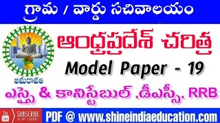 ఆంధ్రప్రదేశ్ చరిత్ర - Andhra Pradesh History Model Practice Paper - 19 for AP SI \u0026 Constable,DSC,PS