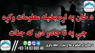 د ځان په اړه پخپله معلومات وکړه چې په تا جادو دی که جنات || د جادو او جناتو اسان تشخيص