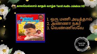 காலமெல்லாம் காதல் வாழ்க - Tamil Audio Jukebox HD