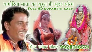 बागोरिया माता का बहुत ही सुंदर सॉन्ग Full HD supar hit laev 2019 सिंगर मनोहर लोहार majisa music