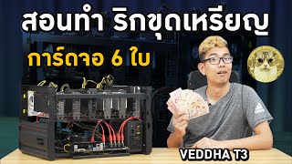 สอนประกอบเคสริกขุดเหมือง VEDDHA T3 รองรับการ์ดจอ 6 ใบ GPU Mining  Bitcoin ETH