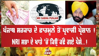 Live : ਪੰਜਾਬ ਸਰਕਾਰ ਦੇ ਫਾਰਮੂਲੇ ਤੋਂ ਪ੍ਰਵਾਸੀ ਪ੍ਰੇਸ਼ਾਨ !, NRI ਸਭਾ ਦੇ ਖਾਤੇ ‘ਚੋਂ ਕਿਉਂ ਕੱਢੇ ਗਏ ਪੈਸੇ...!