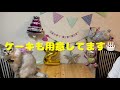 狸吉の誕生日会の準備と片付け　誕生日の雰囲気はできたかな