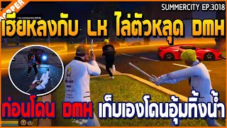 เมื่อเฮียหลงกับ lK ไล่ตัวหลุด DMH ก่อนโดน DMH เก็บเองโดนอุ้มทิ้งน้ำ | GTA V | WC3 EP.3018