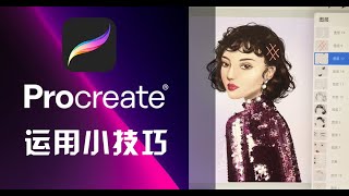 5个PROCREATE运用小技巧，帮助你提高绘画效率