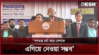 গণতন্ত্রের স্বার্থে রাজনৈতিক দলগুলোর বিরোধে না জড়ানোর আহ্বান: মির্জা ফখরুল | Fakhrul | Desh TV