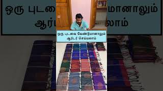 நம்மிடம் ஒரு புடவை வேண்டுமானாலும் ஆர்டர் செய்து கொல்லலாம் #saree #business #onlinebusiness