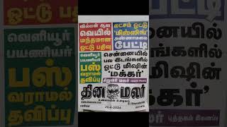 சென்னையில் பல இடங்களில் ஓட்டு மெஷின் மக்கர் #trending #viral #shortsfeed #porapokkula