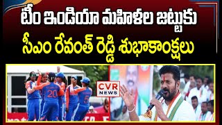 టీం ఇండియా మహిళల జట్టుకు సీఎం రేవంత్ రెడ్డి శుభాకాంక్షలు | CM Revanth Reddy | CVR NEWS