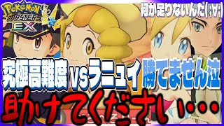 #54【初心者ポケマスEX】究極高難度バトル『あがめる大地のラニュイ』に勝てなくて詰みました😭わざレベルとか大丈夫なはずなのに～！！助けてくださいアドバイスください🙇‍♀️🙇‍♀️🙇‍♀️【女性実況】